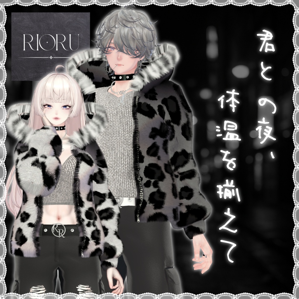 君との夜、体温を揃えて【16アバター対応】