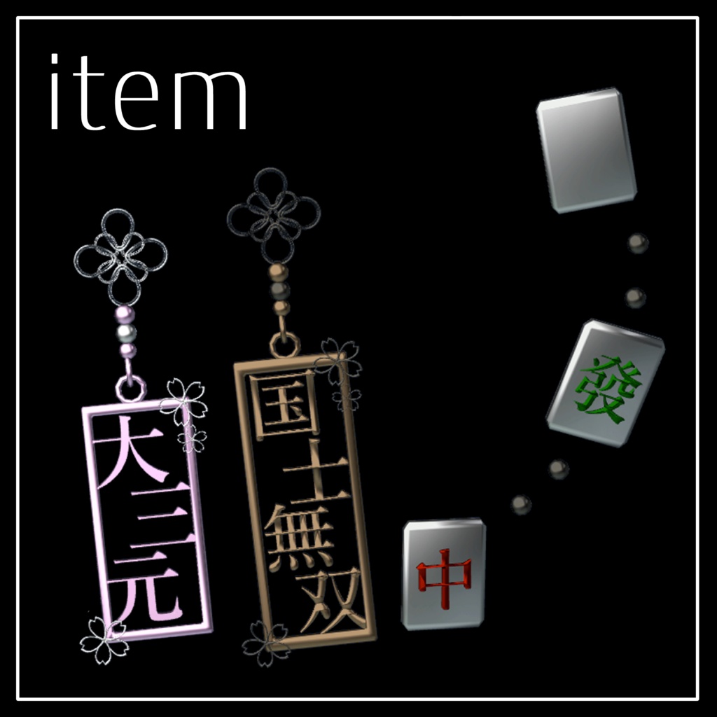 【24時間無料】麻雀ピアス