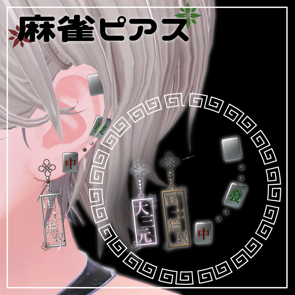 【24時間無料】麻雀ピアス