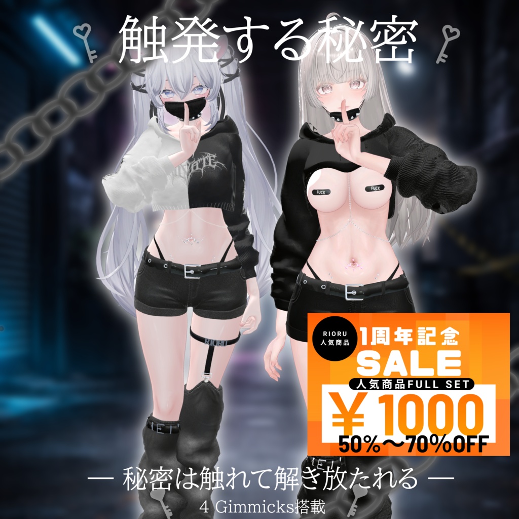 【ギミック付き】触発する秘密【11アバター対応】