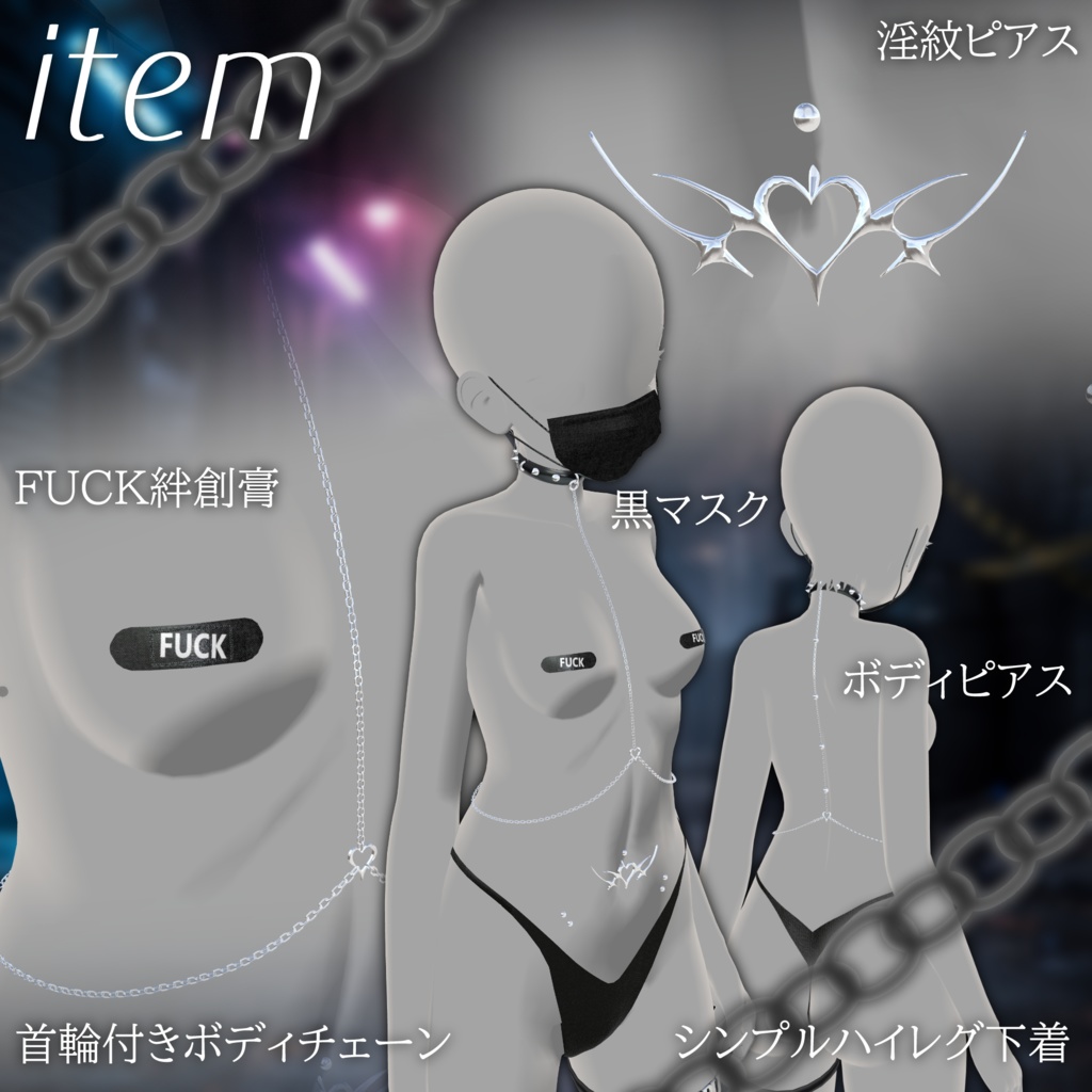 【ギミック付き】触発する秘密【11アバター対応】