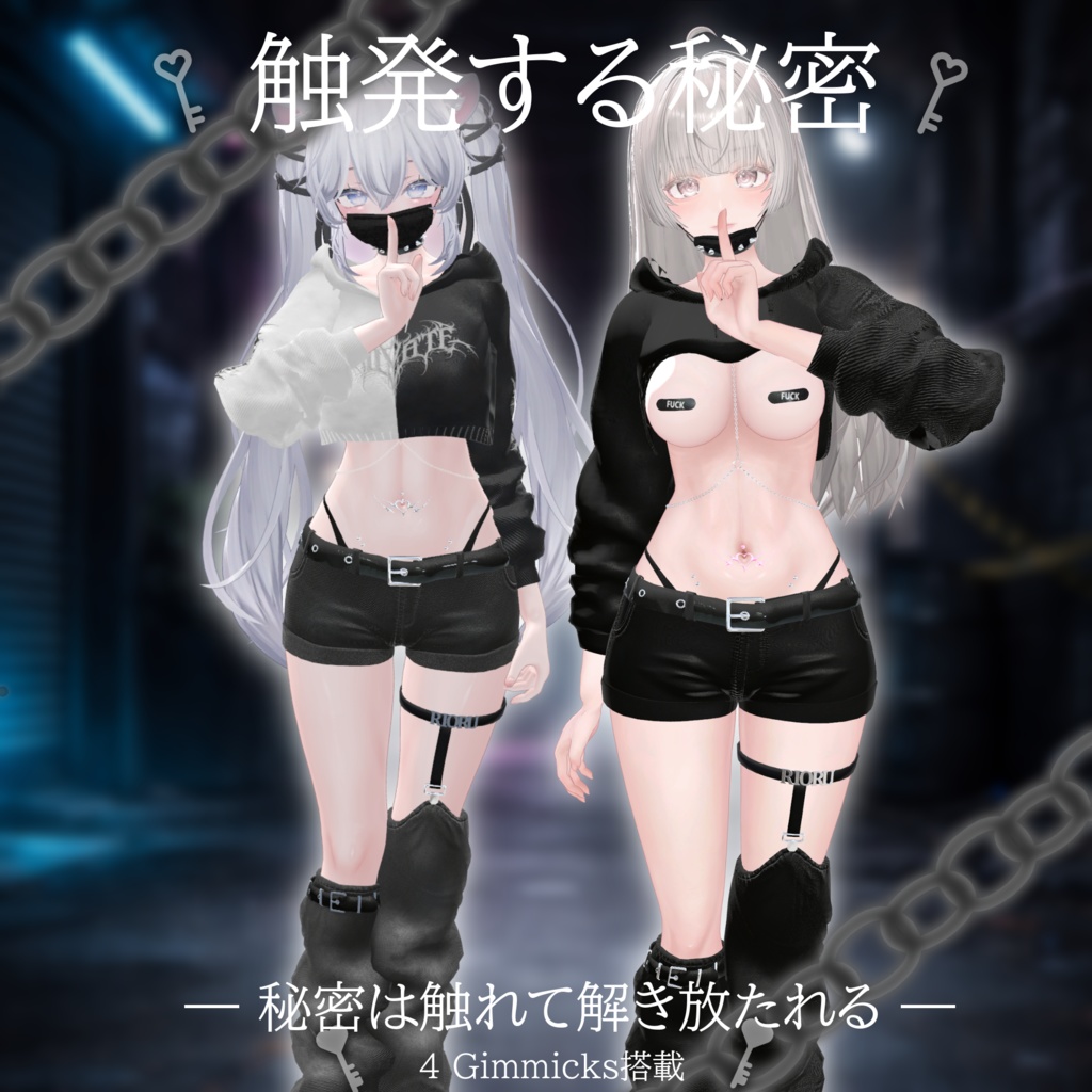【ギミック付き】触発する秘密【11アバター対応】