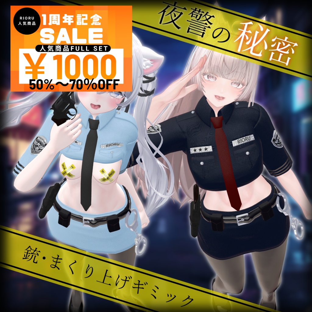 夜警の秘密【まくりあげ/拳銃ギミック】