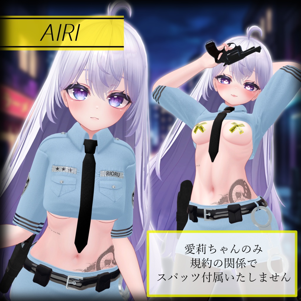 夜警の秘密【まくりあげ/拳銃ギミック】