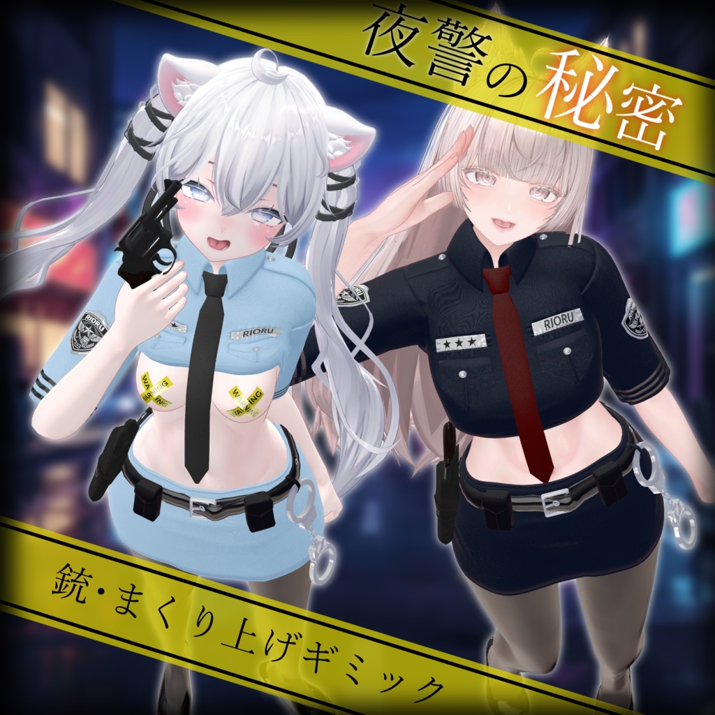 夜警の秘密【まくりあげ/拳銃ギミック】