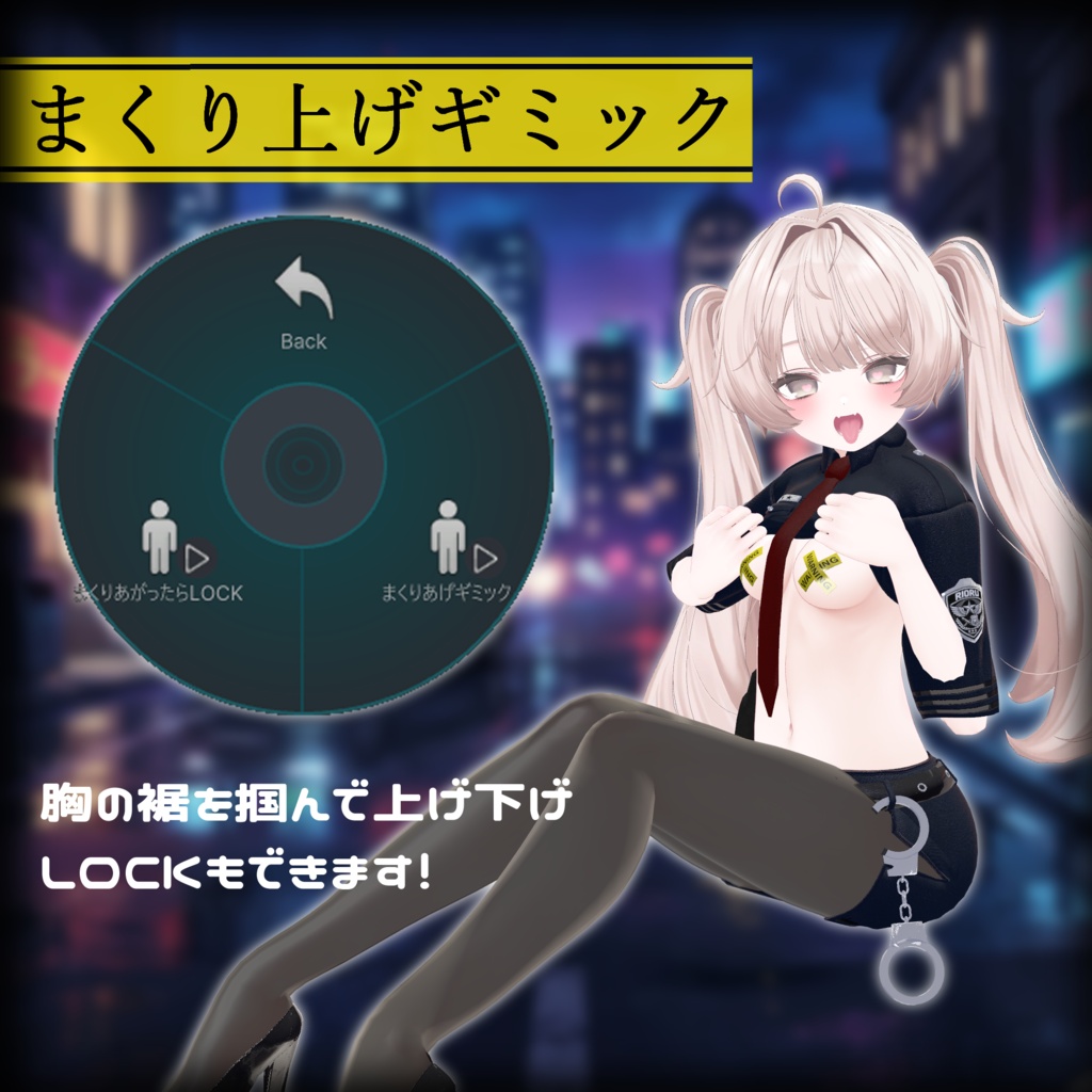 夜警の秘密【まくりあげ/拳銃ギミック】