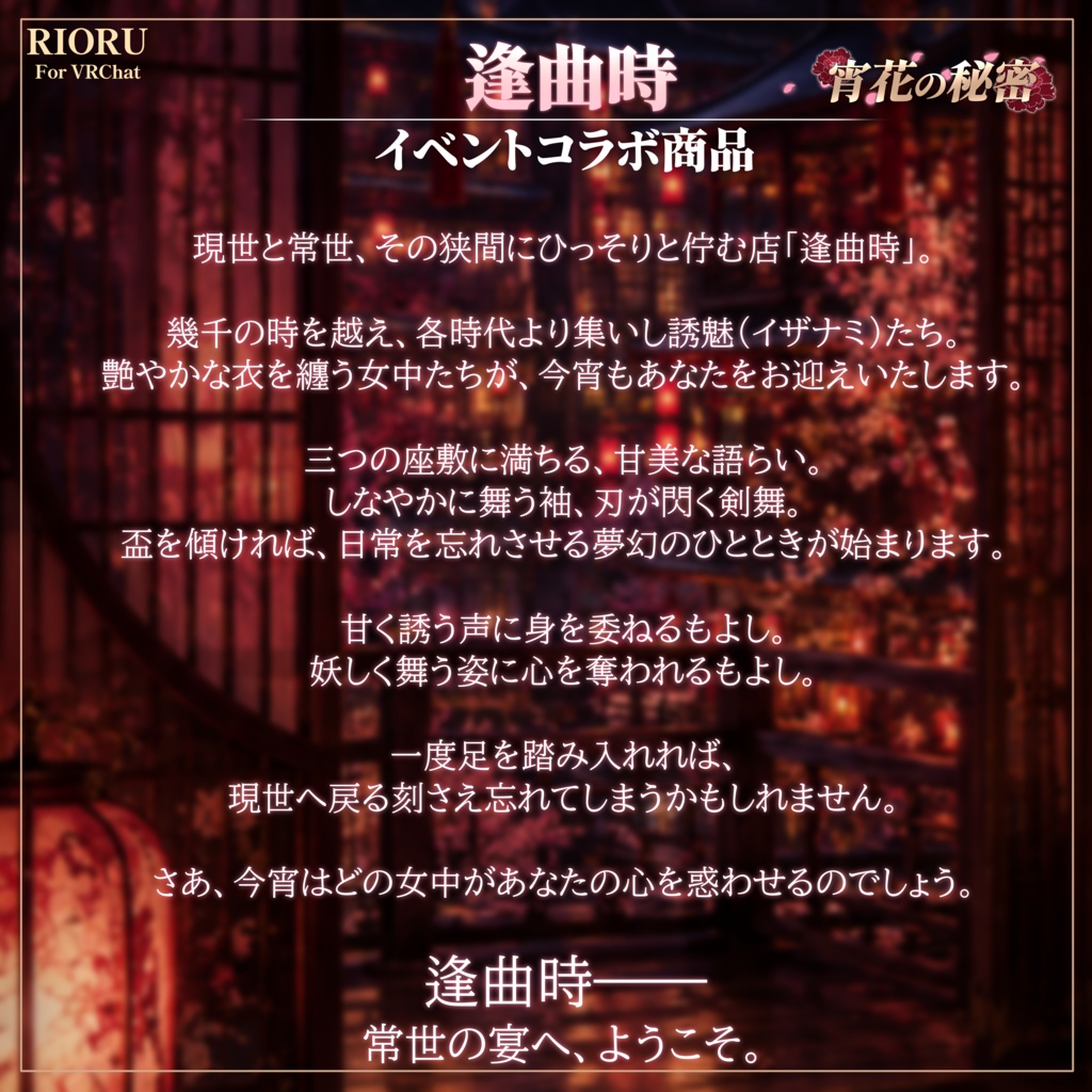 【MA】宵花の秘密