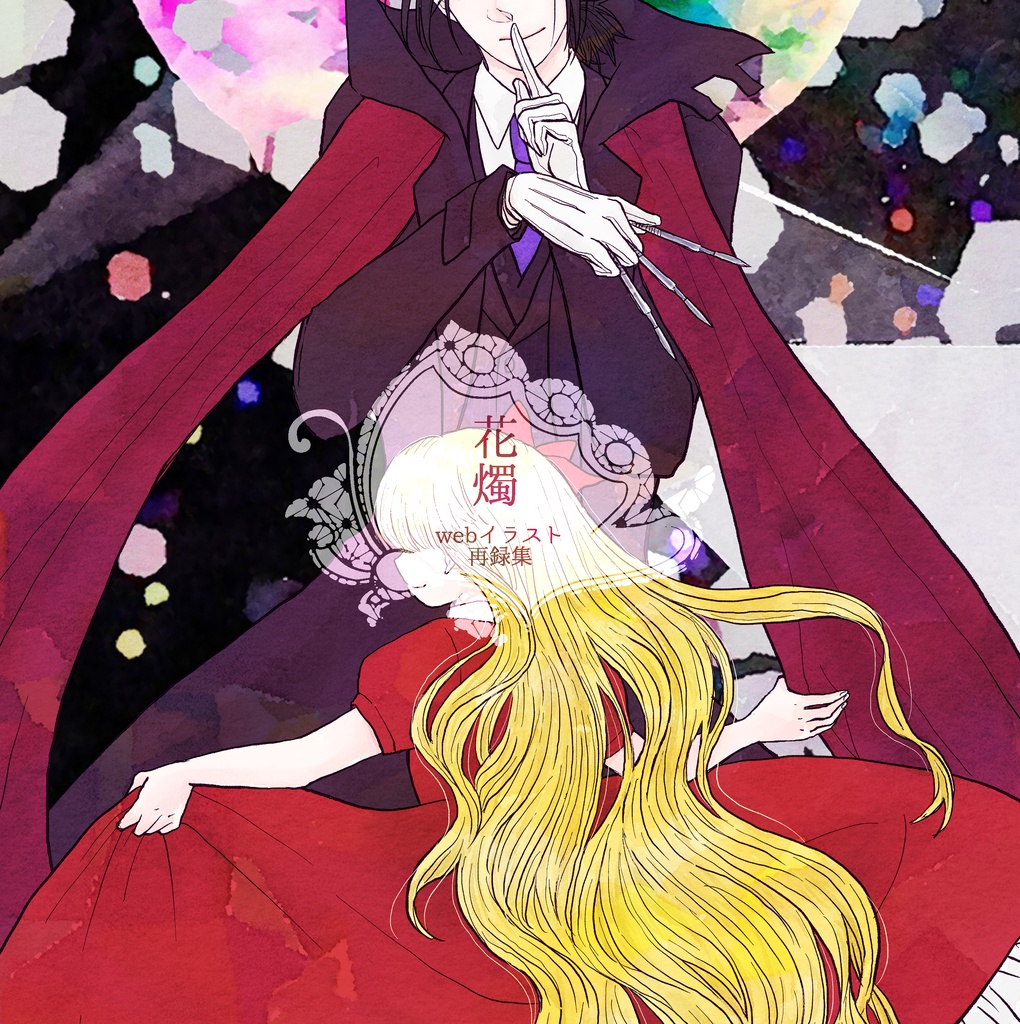 花燭