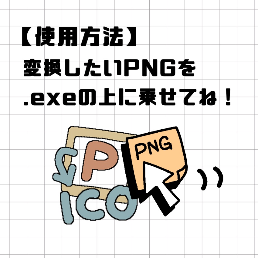 ドラッグ&ドロップでico変換