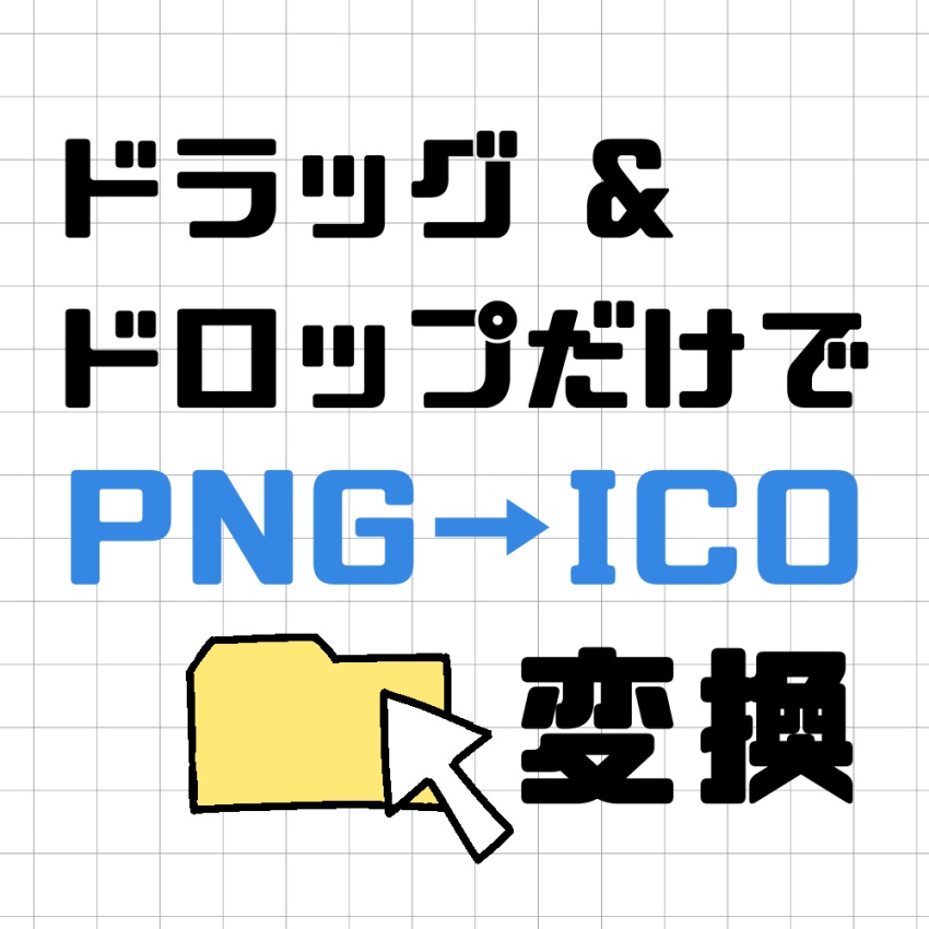 ドラッグ&ドロップでico変換