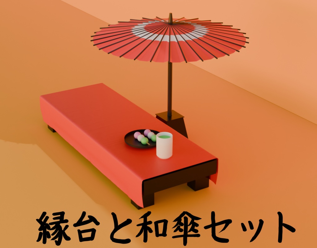 縁台と和傘　DXパック