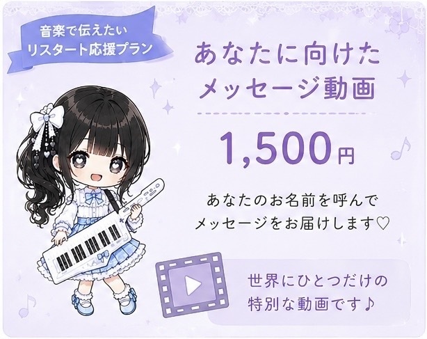 あなたへ向けた♡メッセージ動画♪