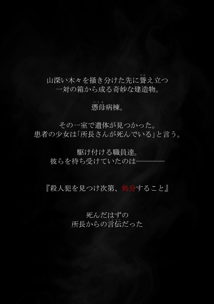 【無料】マーダーミステリー『憑母病棟監獄実験』