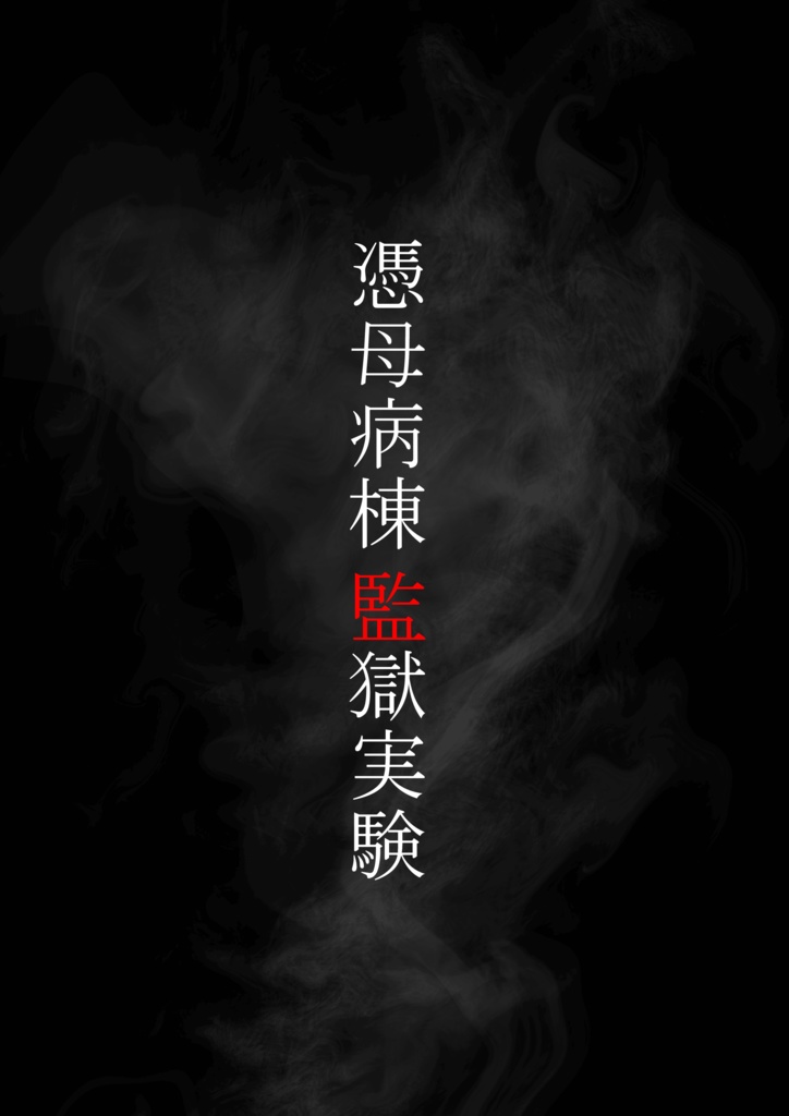 【無料】マーダーミステリー『憑母病棟監獄実験』
