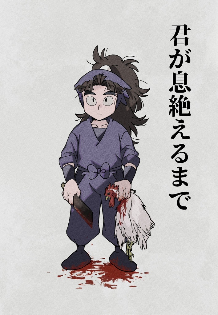 君が息絶えるまで
