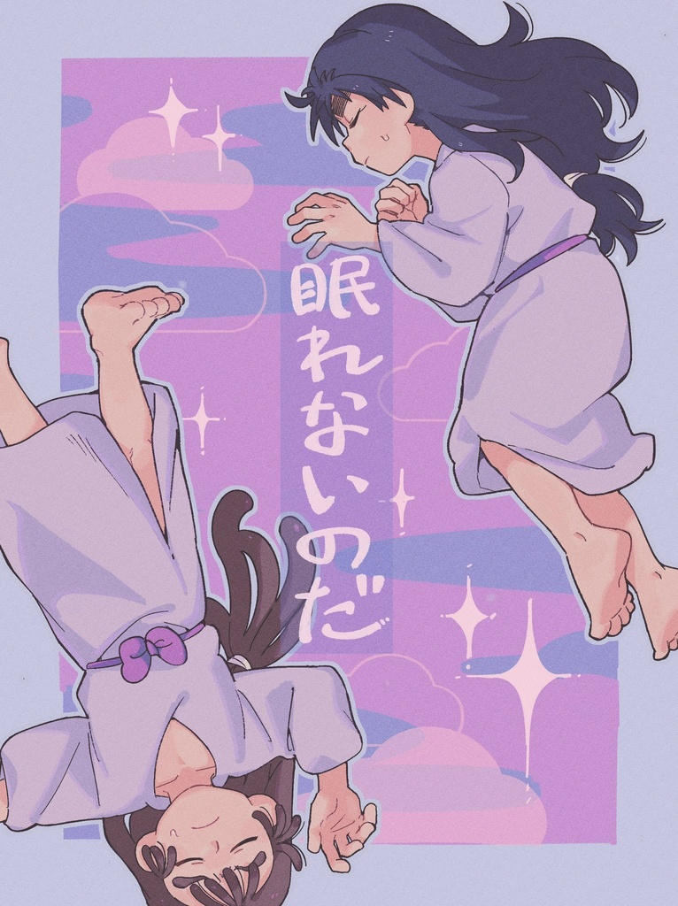 眠れないのだ
