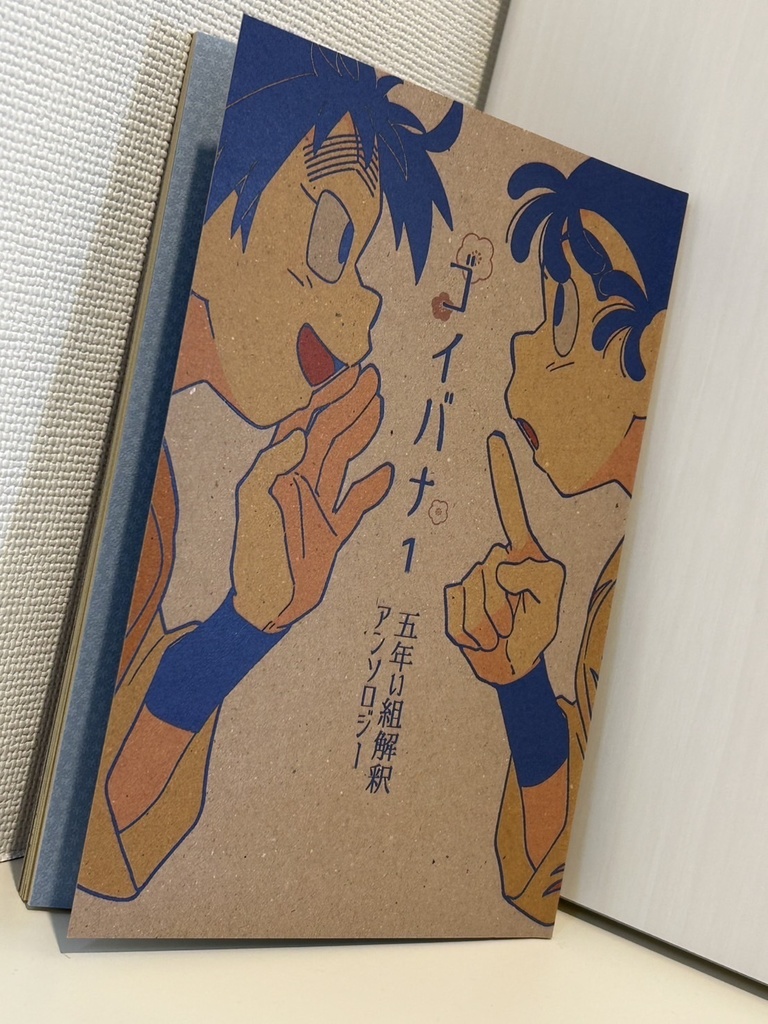 五年い組解釈アンソロジー『ゴイバナ1』