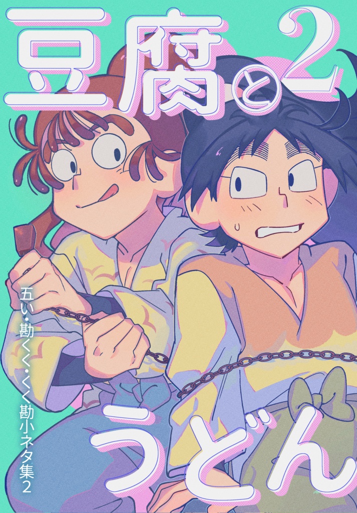 豆腐とうどん２