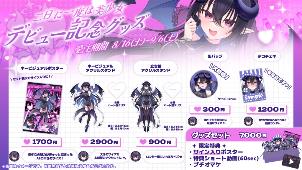 二日に一度は美少女デビュー記念グッズ
