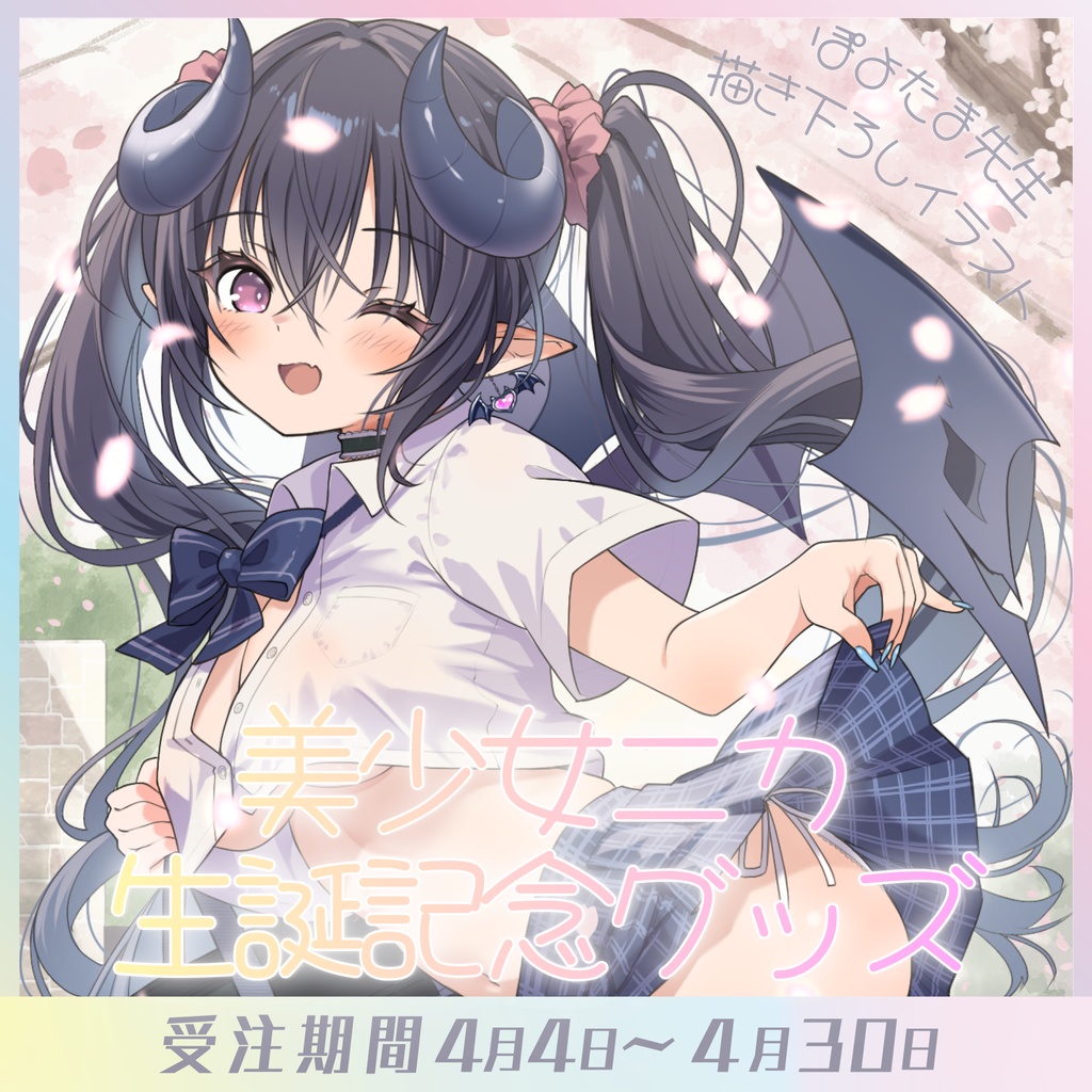 美少女ニカ♡初バースデー記念グッズ2026