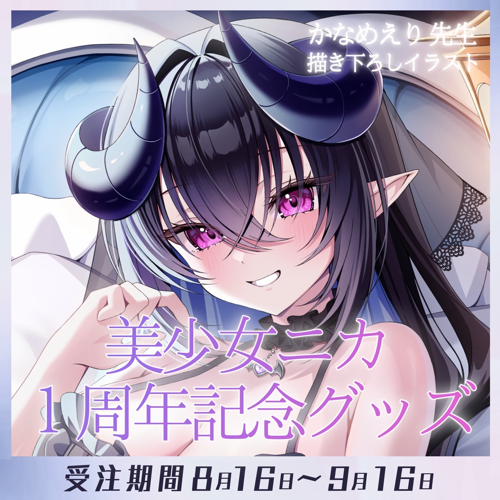 美少女ニカ1周年記念グッズ