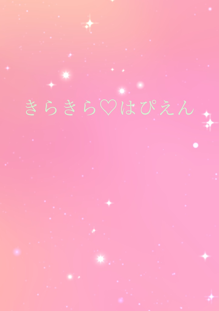 きらきら♡はぴえん【アオチリ】