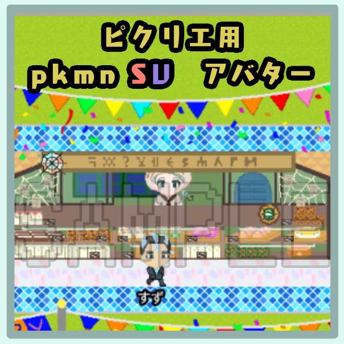 ピクリエ用アバター11種