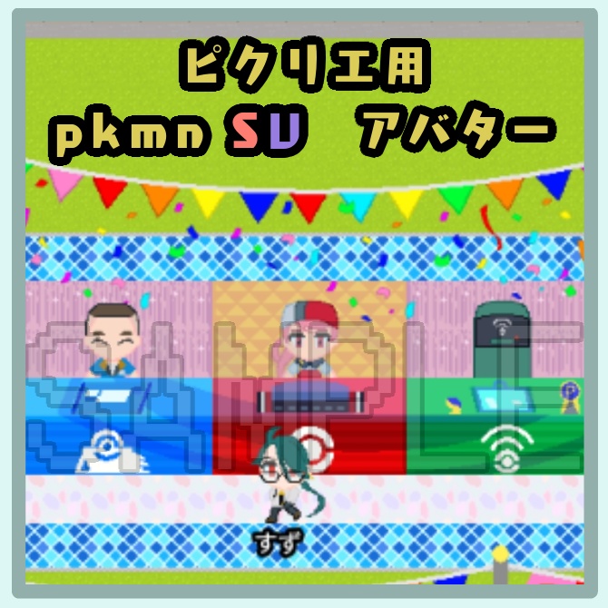 ピクリエ用アバター11種