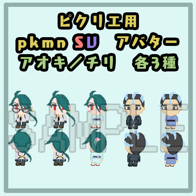 ピクリエ用アバター11種