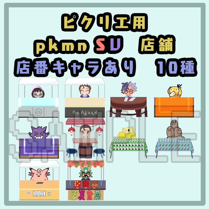 ピクリエ用 店舗10種