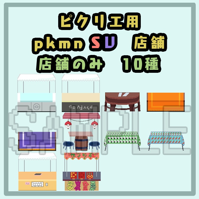 ピクリエ用 店舗10種