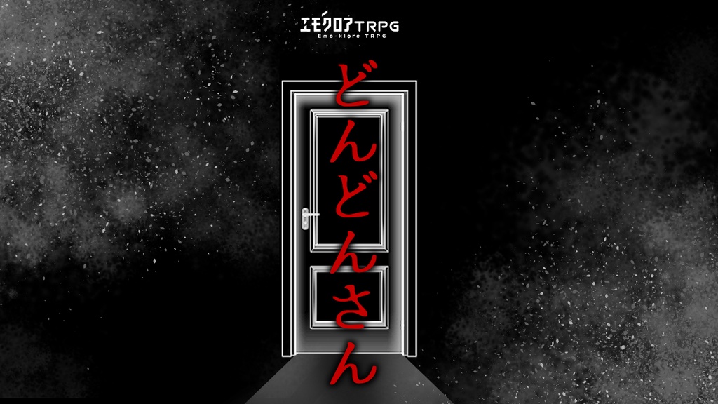 エモクロアTRPG「どんどんさん」