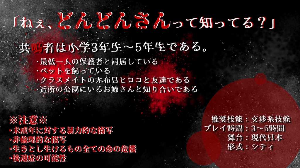 エモクロアTRPG「どんどんさん」