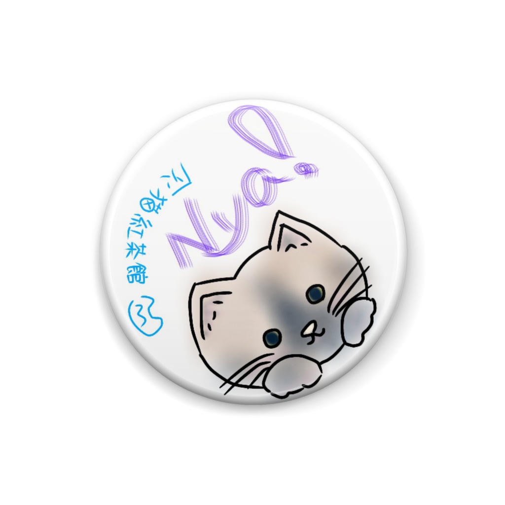 Nya!ばっじ