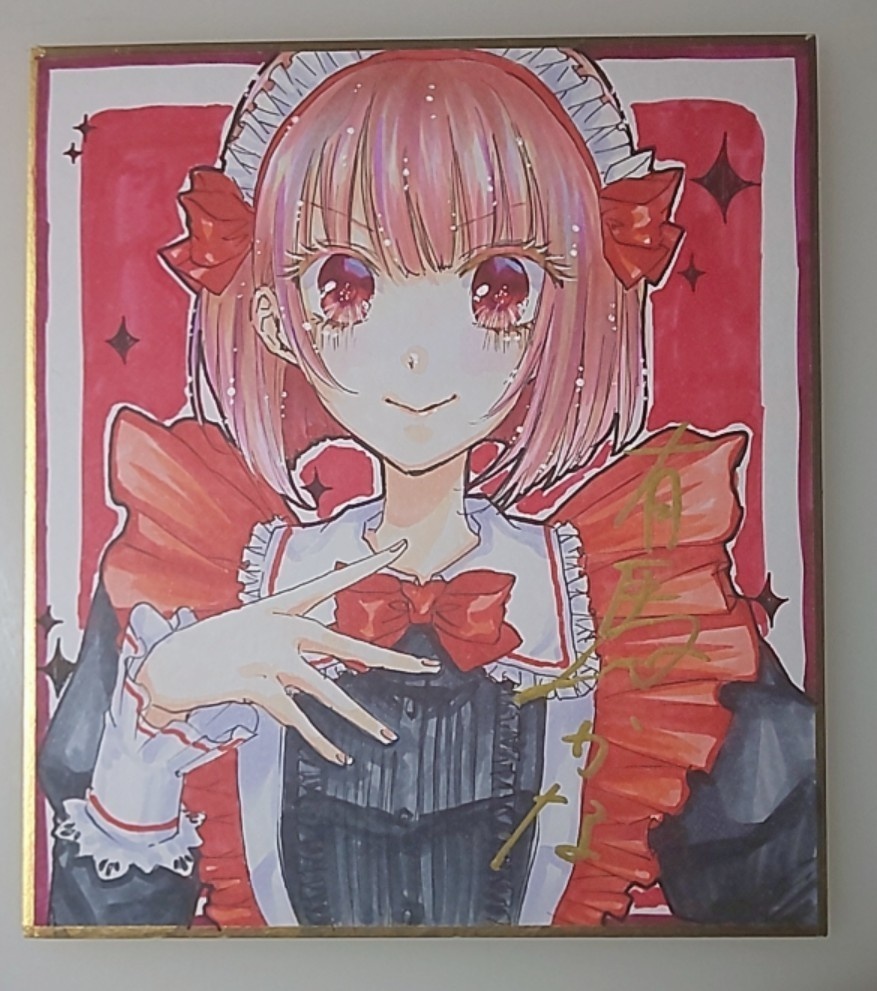 色紙イラスト 推しの子 アイ あかね かな