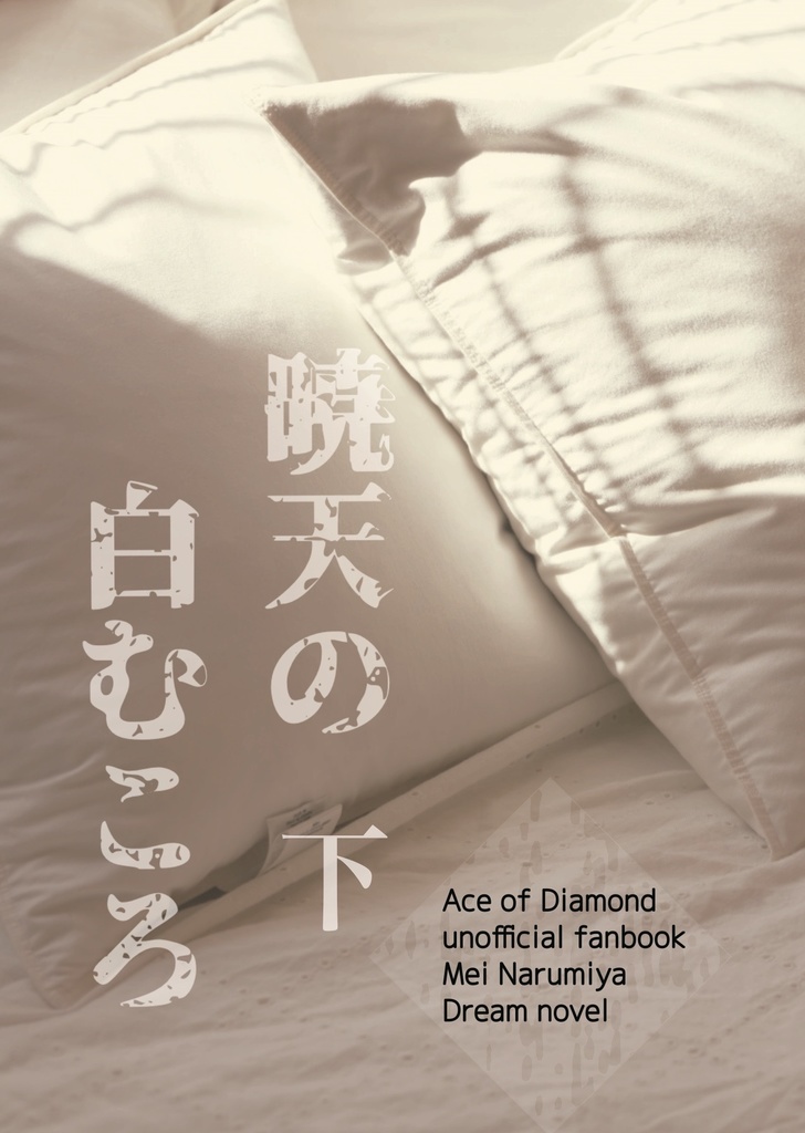 【頒布終了】暁天の白むころ