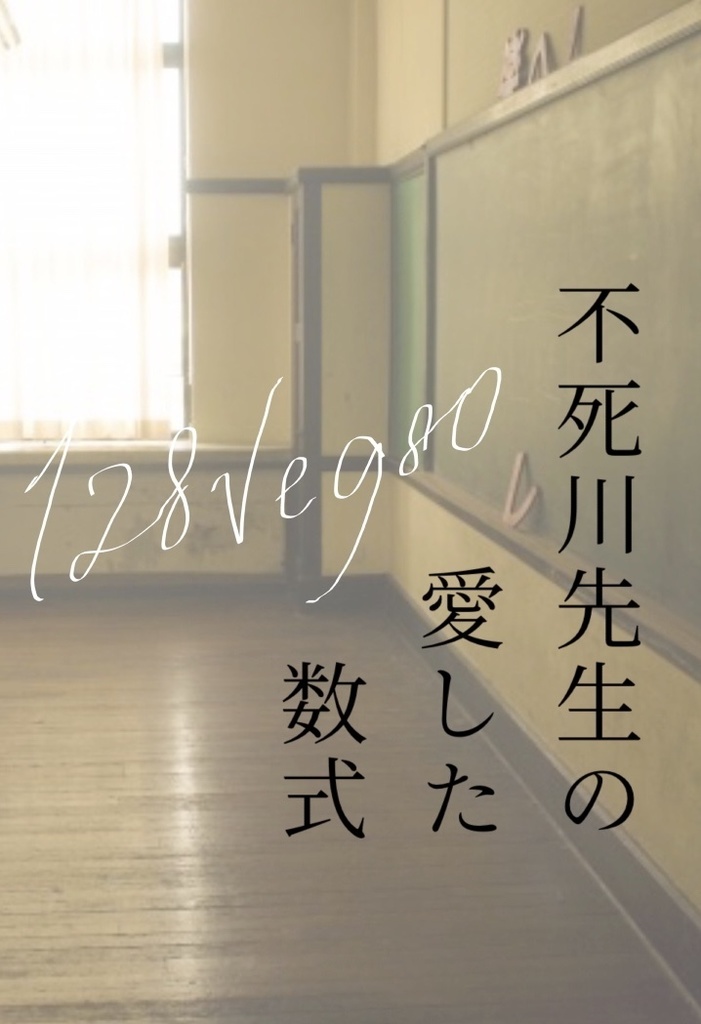 【頒布終了】不死川先生の愛した数式