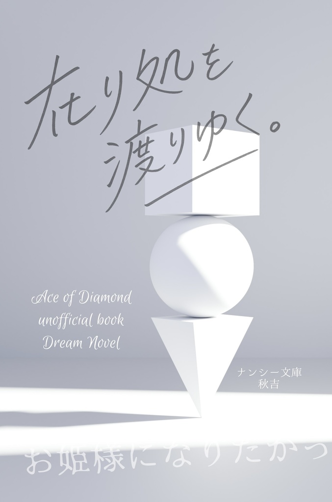 在り処を、渡りゆく。