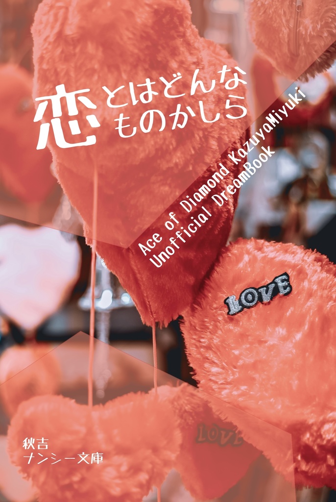 恋とはどんなものかしら