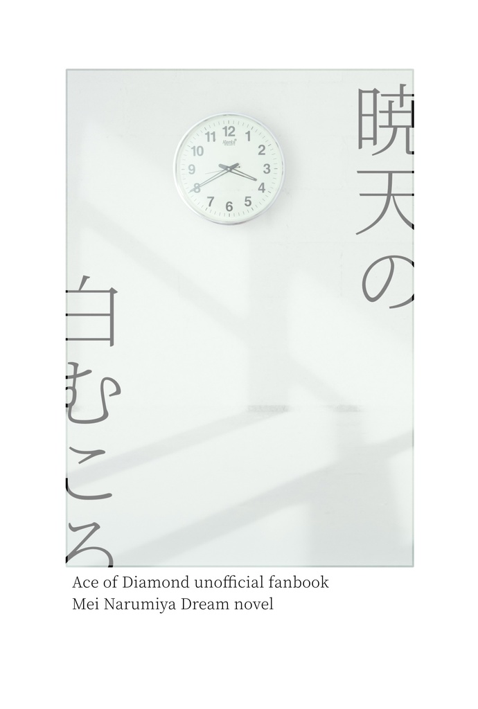 暁天の白むころ