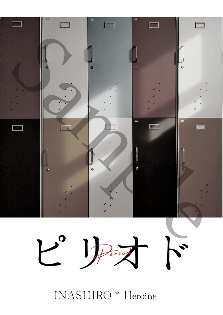 ピリオド【稲実合同本】