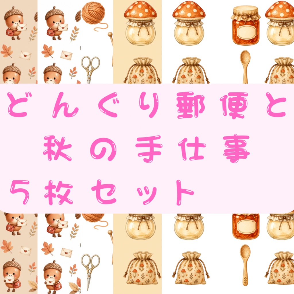 どんぐり郵便と秋の手仕事｜水彩パターン素材セット🍄
