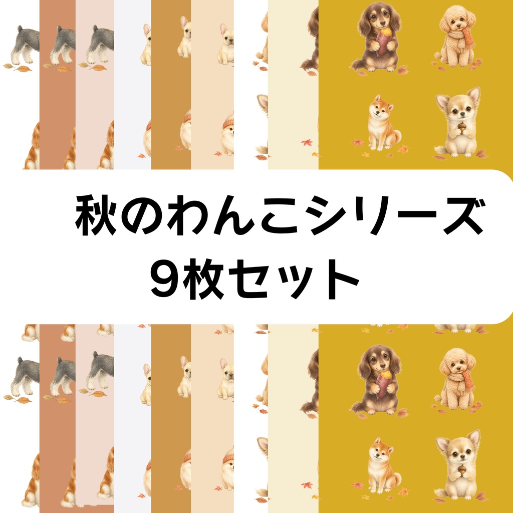 秋のわんこシリーズ　9枚セット
