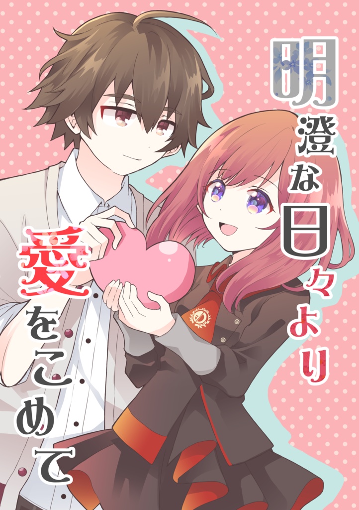 明澄な日々より愛をこめて