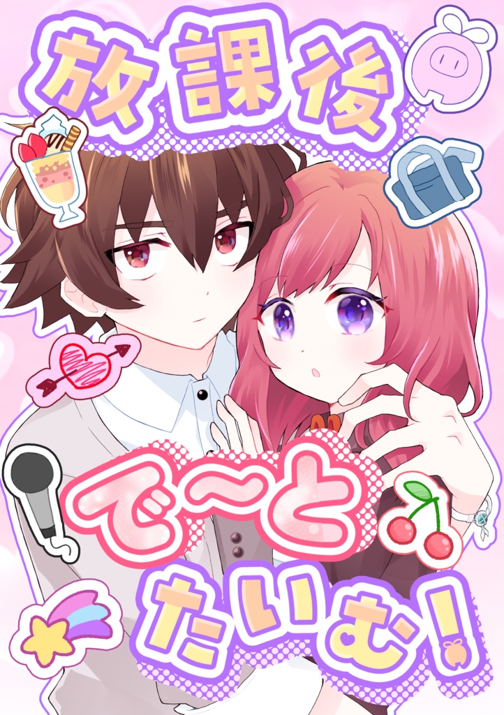 放課後で~とたいむ!