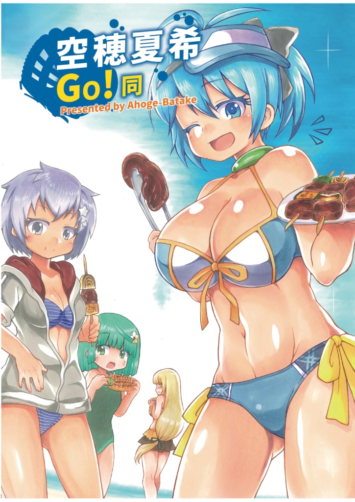空穂夏希Go!同