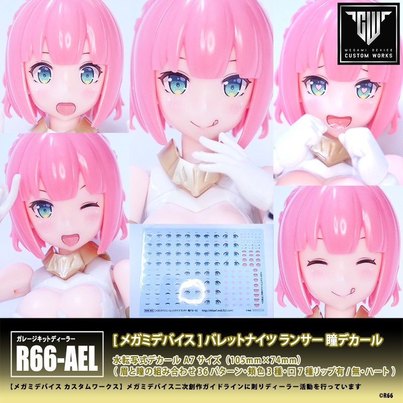 再販 [メガミデバイス]  バレットナイツ ランサー 瞳デカール（受注生産）＊受付終了＊