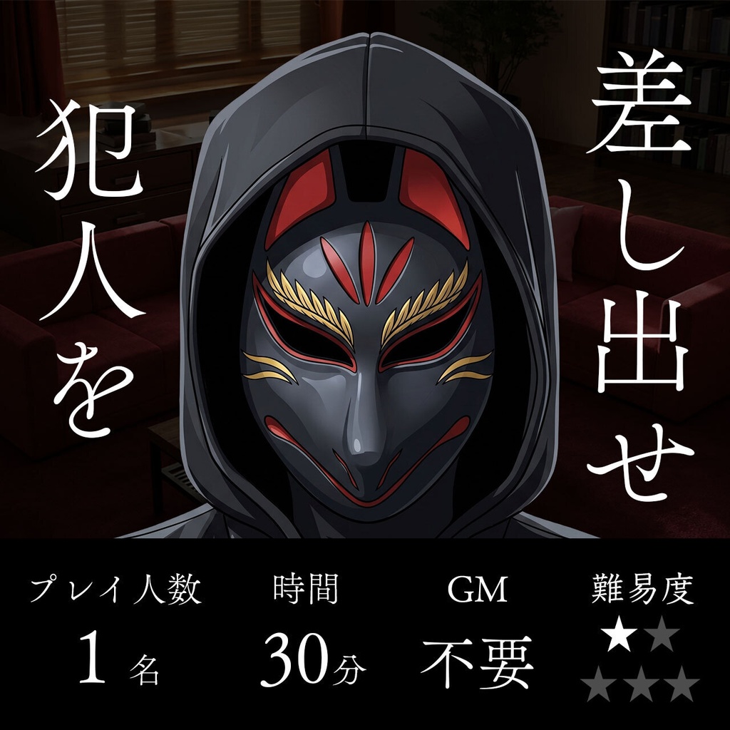 マーダーミステリー『犯人を差し出せ』
