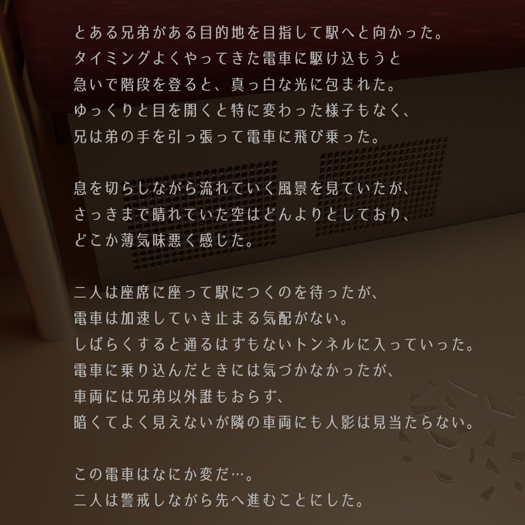 マーダーミステリー風 - 謎解きゲーム - 『行先は?』