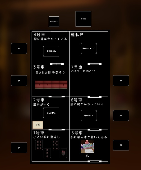 マーダーミステリー風 - 謎解きゲーム - 『行先は?』